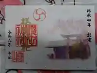 櫻田神社の御朱印