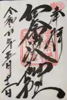 伊奈波神社の御朱印帳