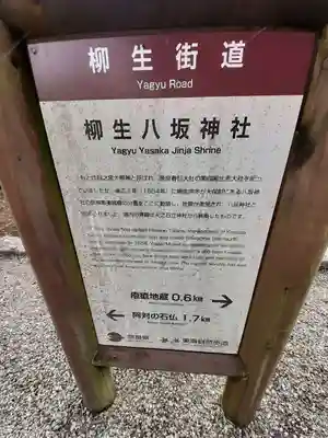 柳生八坂神社(奈良県)