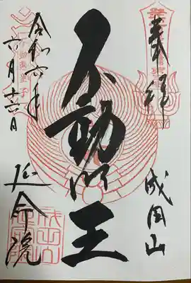 成田山横浜別院延命院(神奈川県)