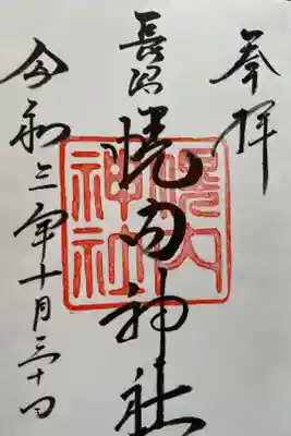 幌内神社の御朱印