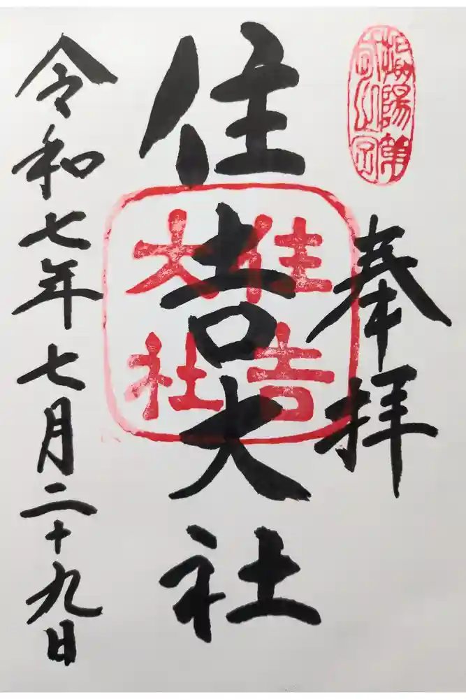 住吉大社の御朱印