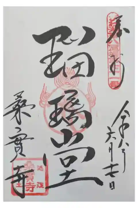 薬師堂御朱印