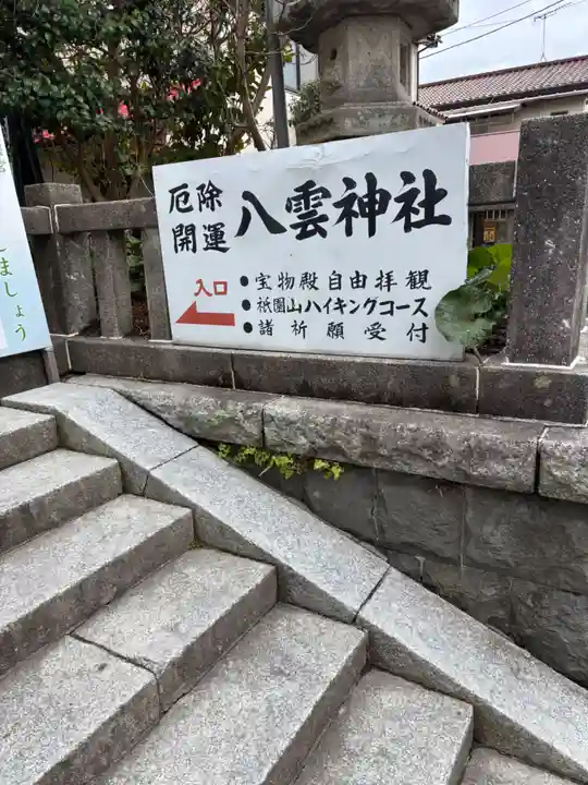 八雲神社(鎌倉・大町)(神奈川県)