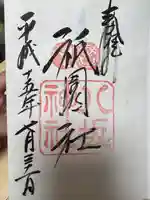 八坂神社(祇園さん)の御朱印