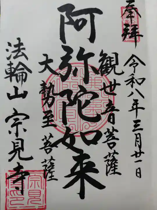 宗見寺(京都府)