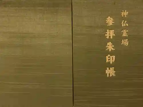 福祥寺（須磨寺）(兵庫県)
