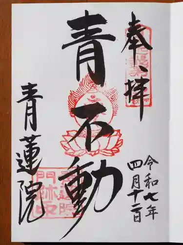 青蓮院門跡の御朱印