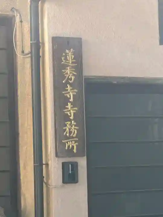 蓮秀寺(東京都)