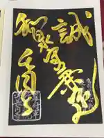 長円寺の御朱印