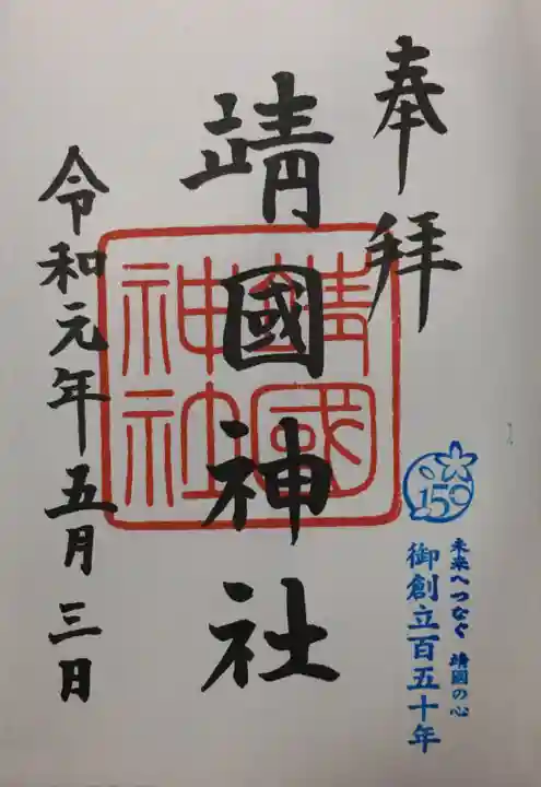 靖國神社の御朱印