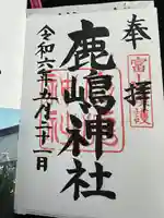 鹿嶋神社の御朱印