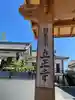 立正寺(兵庫県)