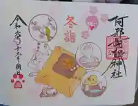 阿邪訶根神社の御朱印