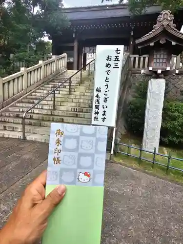稲毛浅間神社(千葉県)