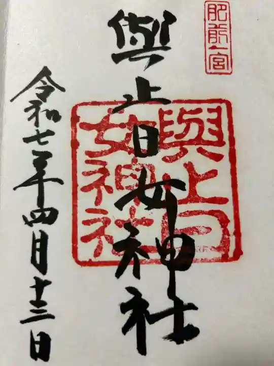 與止日女神社(佐賀県)