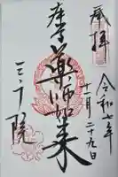 三千院門跡の御朱印