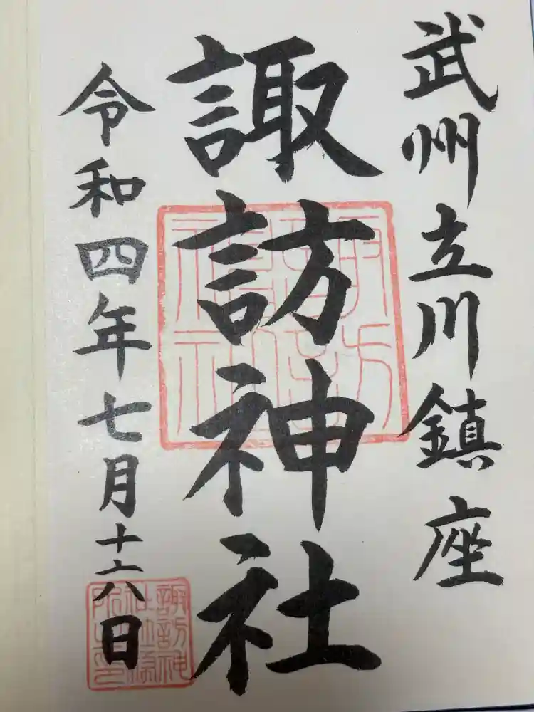 諏訪神社の御朱印