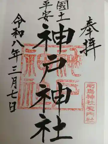 神戸神社(前鳥神社境内社)(神奈川県)