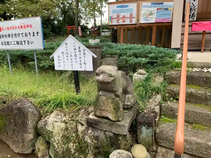 飯福神社の狛犬