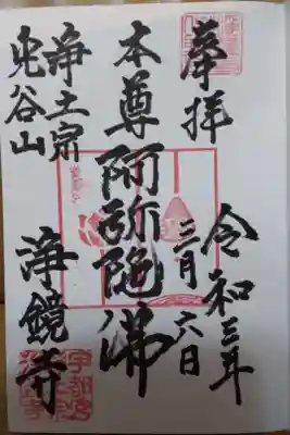 浄鏡寺の御朱印