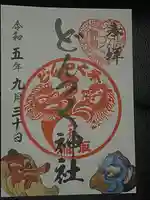 どんつく神社(静岡県)