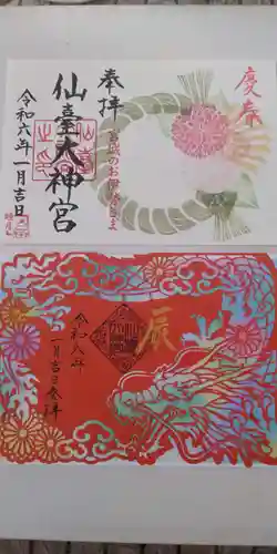 仙台大神宮の御朱印