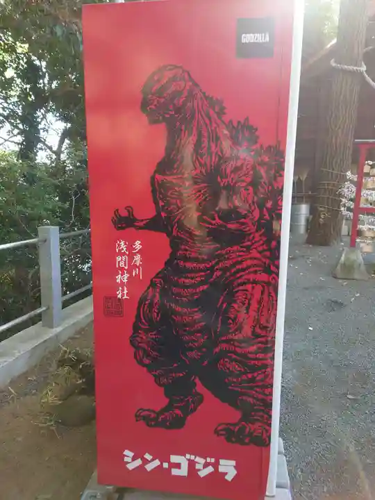 多摩川浅間神社(東京都)