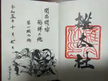 雑太社の御朱印 2023年10月