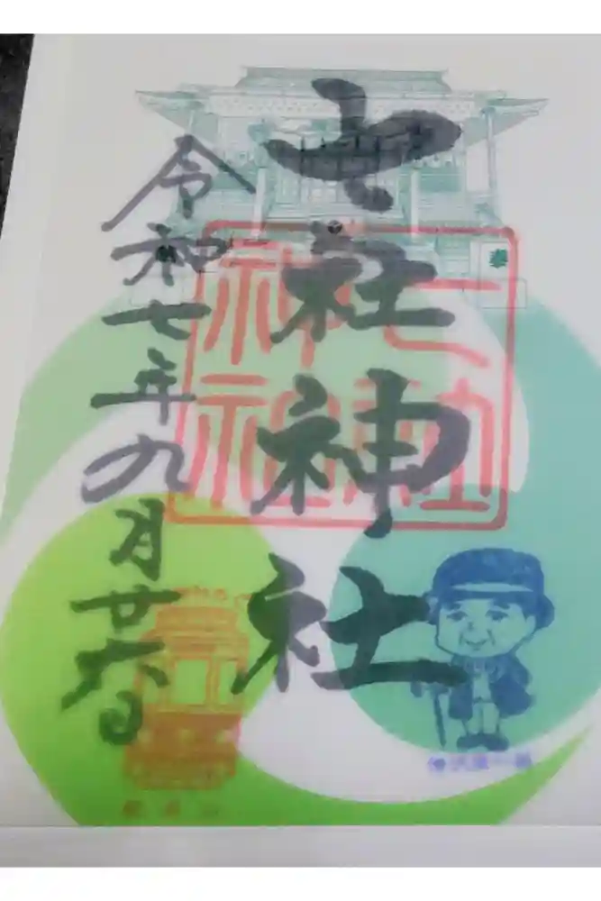 七社神社の御朱印