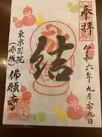 佛願寺 東京別院(赤坂)(東京都)