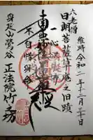 竹之坊の御朱印