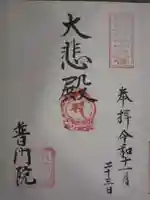 普門院の御朱印