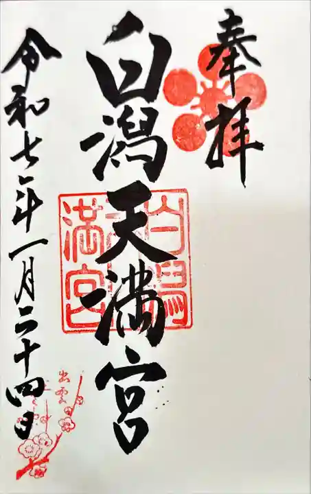 白潟天満宮(島根県)