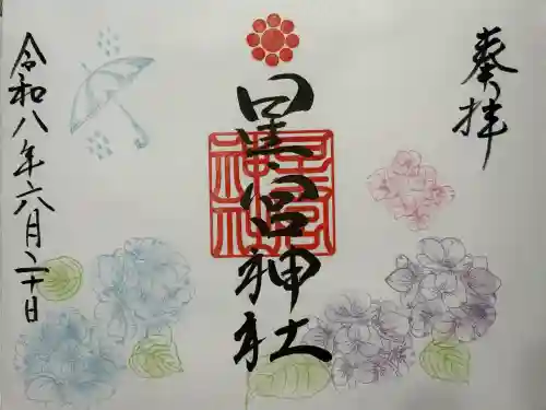 天明宿星宮神社の御朱印