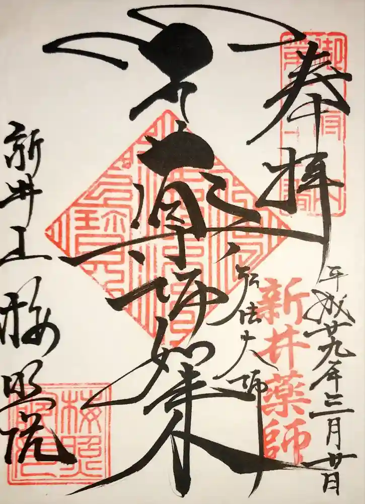 新井薬師（梅照院）の御朱印