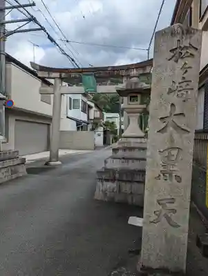 松ヶ崎大黒天 妙圓寺（妙円寺）(京都府)