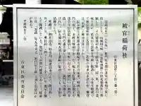 被官稲荷神社の{uncategorized: "未分類", other: "その他", undefined: "問題あり", building: "その他建物", grave: "お墓", sacred_gate: "鳥居", guardian: "狛犬", statue: "像", buddha: "仏像", history: "歴史", nature: "自然", garden: "庭園", animal: "動物", pagoda: "塔", temizu: "手水舎", mountain_gate: "山門・神門", sanctuary: "本殿・本堂", subordinate: "末社・摂社", art: "芸術", scenery: "景色", jizo: "地蔵", ema: "絵馬", goshuin: "御朱印", omikuji: "おみくじ", items: "授与品その他", amulet: "お守り", goshuincho: "御朱印帳", eats: "食事", festival: "お祭り", votive_dance: "神楽", shichigosan: "七五三参", wedding: "結婚式", experience: "体験その他", initially: "初詣", around: "周辺", anti_infection: "感染症対策"}