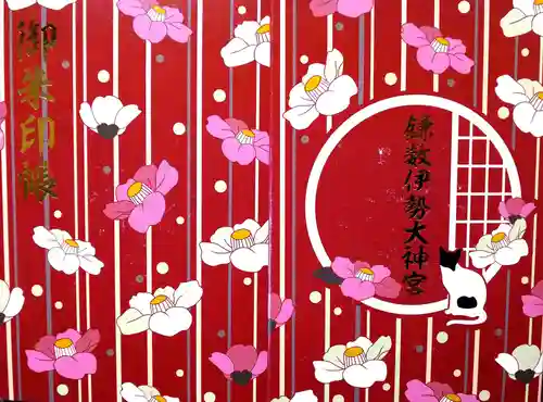 鎌数伊勢大神宮の御朱印帳