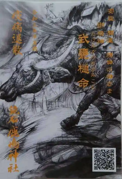 鏡石鹿嶋神社 *安産・開運・勝利の神さま*の授与品その他