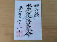 伏木香取神社の御朱印