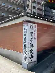 藤次寺の周辺