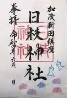 日枝神社の御朱印