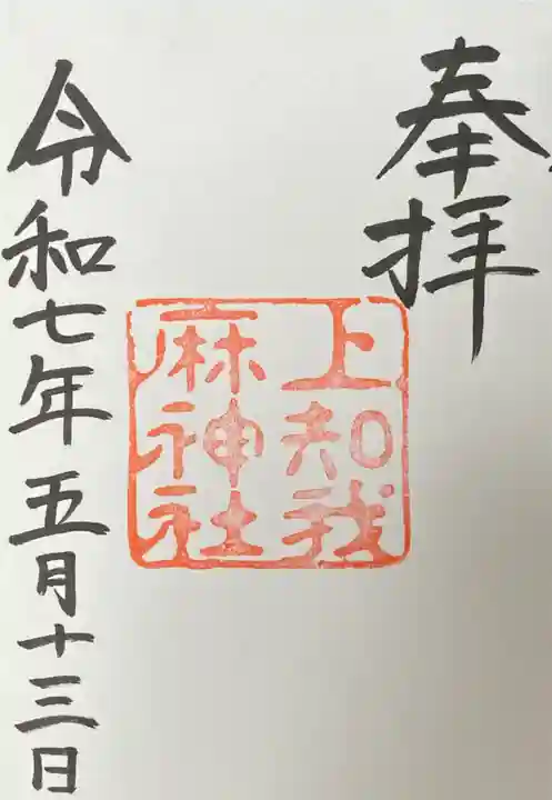 上知我麻神社(熱田神宮摂社)の御朱印