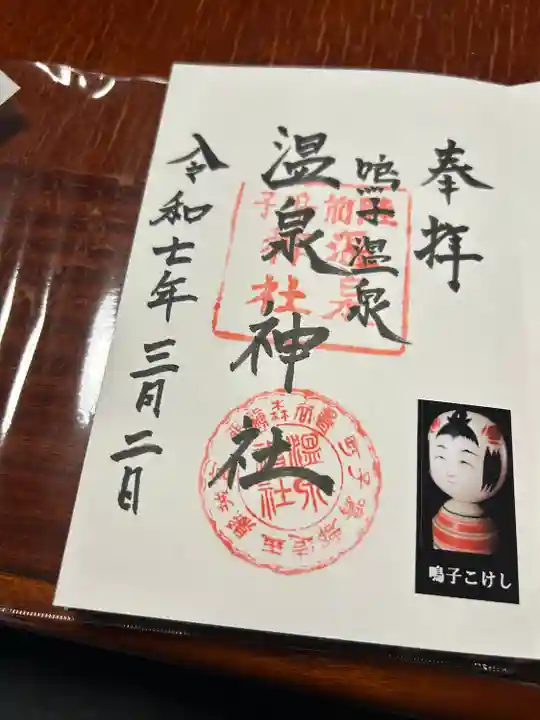 温泉神社(宮城県)