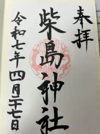 柴島神社の御朱印 2025年04月