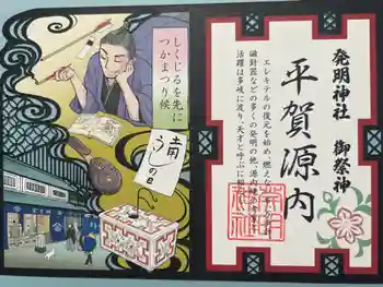 発明神社の御朱印 2025年07月