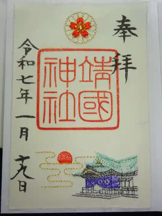 靖國神社の御朱印