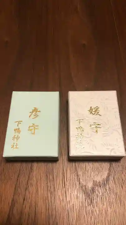 賀茂御祖神社(下鴨神社)のお守り