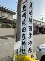 魚崎猿田彦神社のその他建物